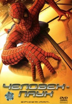 Человек-паук (2002) смотреть онлайн в HD 1080 720