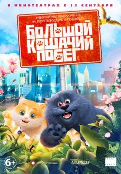 Большой кошачий побег (2018) смотреть онлайн в HD 1080 720