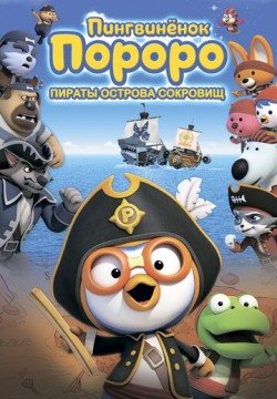 Пингвинёнок Пороро: Пираты острова сокровищ (2019) смотреть онлайн в HD 1080 720