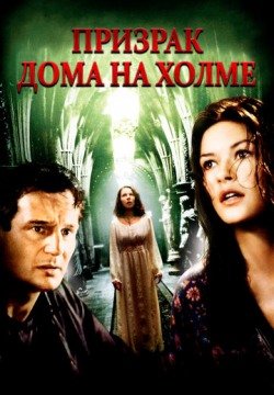 Призрак дома на холме (1999) смотреть онлайн в HD 1080 720